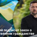 Новости Украины — Зеленский подписал закон о множественном гражданстве