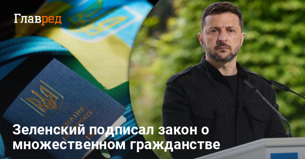 Новости Украины — Зеленский подписал закон о множественном гражданстве