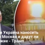 Может ли Украина бить по Москве и дадут ли США оружие — Трамп ответил