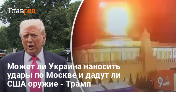 Может ли Украина бить по Москве и дадут ли США оружие — Трамп ответил