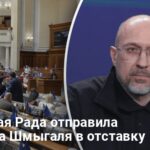 Новости Украины — Верховная Рада отправила премьера Шмыгаля в отставку