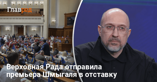 Новости Украины — Верховная Рада отправила премьера Шмыгаля в отставку