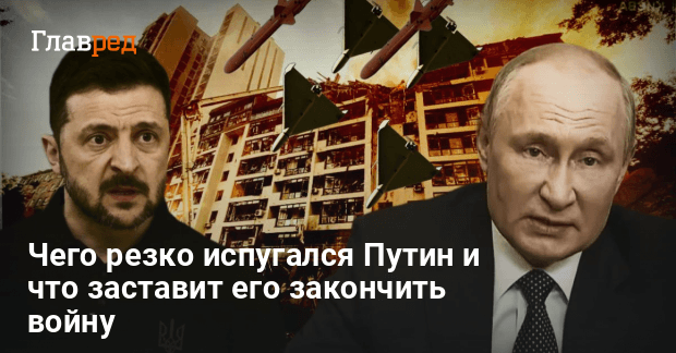 Новости Украины — чего боится Путин и что заставит его закончить войну