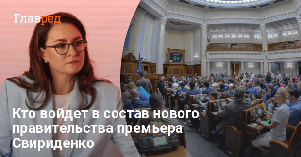 Новый Кабмин — стало известно, кто войдет в правительство Свириденко