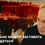 Новости Украины — что реально может заставить Путина сдаться