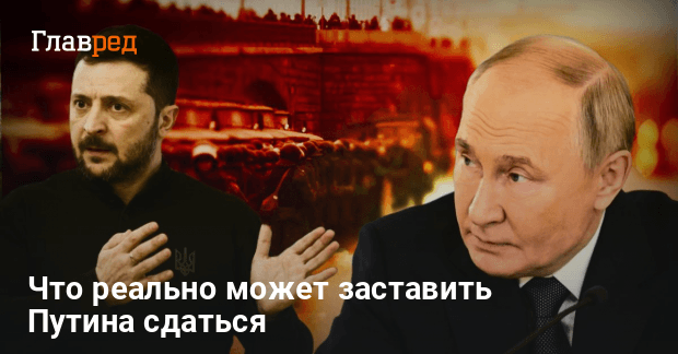 Новости Украины — что реально может заставить Путина сдаться