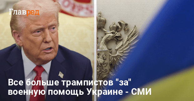 Военная помощь Украине от США — что думают трамписты