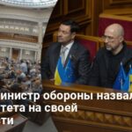 Новый Кабмин — новый министр обороны назвал 3 приоритета на должности