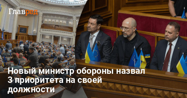 Новый Кабмин — новый министр обороны назвал 3 приоритета на должности