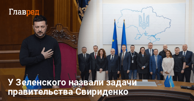 Новый Кабмин — у Зеленского назвали задачи правительства Свириденко
