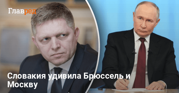 Словакия разблокирует санкции ЕС — что изменило позицию Фицо