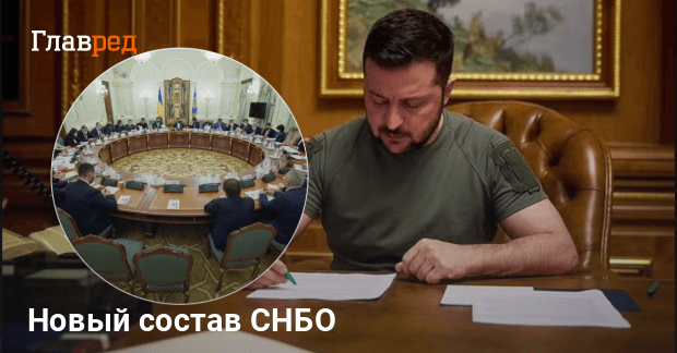 Зеленский утвердил новый состав СНБО: кто в него вошел