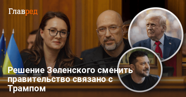 Новый Кабмин — решение Зеленского сменить правительство связано с Трампом
