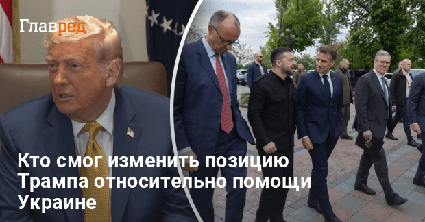 Новости Украины — известно, кто изменил позицию Трампа по Украине