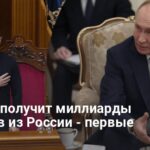 Новости Украины — Украина готовит шаги, чтобы получить $6,9 млрд из России