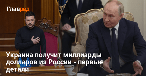 Новости Украины — Украина готовит шаги, чтобы получить $6,9 млрд из России