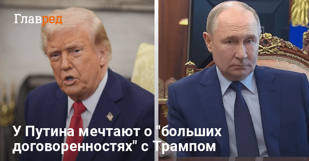 Встреча Трампа и Путина — в Кремле назвали цель