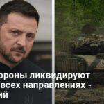 Что происходит на фронте — Зеленский сделал заявление