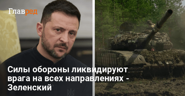 Что происходит на фронте — Зеленский сделал заявление