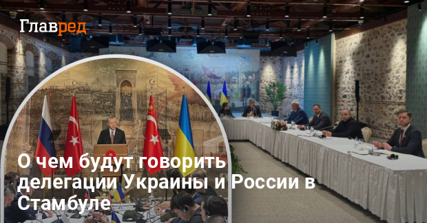 Переговоры в Стамбуле — когда пройдут новые переговоры Украины и РФ