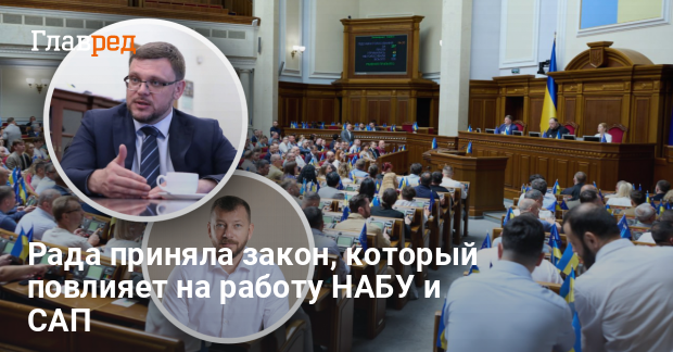 Закон №12414 — Рада приняла закон, который повлияет на работу НАБУ и САП