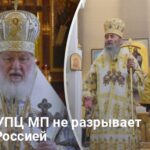 Новости Украины — известно, почему УПЦ МП не разрывает связи с Россией