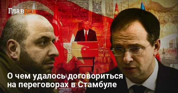 Переговоры между Украиной и РФ в Стамбуле закончились — первые результаты