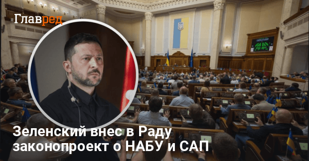 Новости Украины — Зеленский внес в Раду законопроект о НАБУ и САП