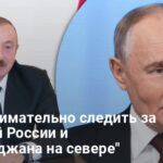 Конфликт Азербайджана и России — пойдет ли Москва на военную агрессию