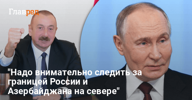 Конфликт Азербайджана и России — пойдет ли Москва на военную агрессию