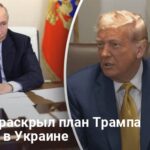 Трамп новости — Жданов раскрыл план Трампа по войне в Украине