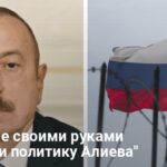 Конфликт Азербайджана и России — как поменяется политика Баку
