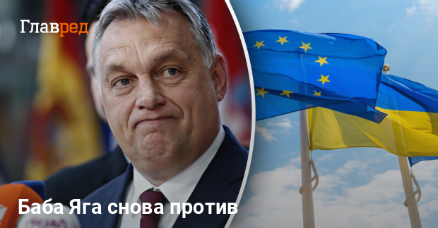 Орбан заявил, что Украина — «буферное государство», которое представляет угрозу