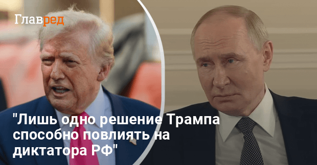 Путин страдает от приступа дежавю — какое единственное решение Трампа повлияет на диктатора РФ