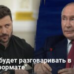 Переговоры Зеленского и Путина — как принудить Путина к переговорам