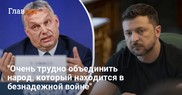Виктор Орбан новости — Орбан сделал заявление о Зеленском