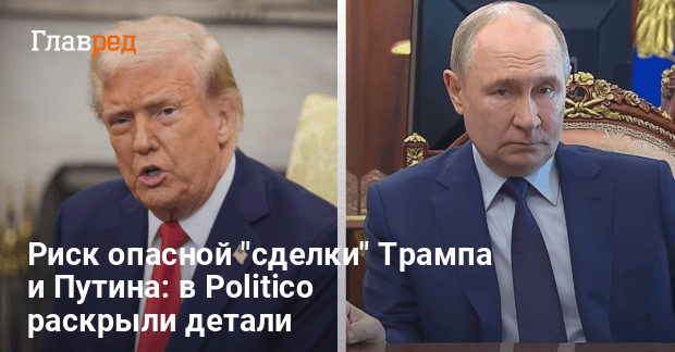 Сделка Трампа и Путина — чего опасаются в Европе