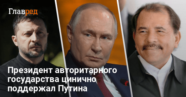 Никарагуа новости — президент признал российскими территории Украины