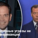 Ядерная угроза РФ — Рубио отвергает угрозы и говорит об их нереальности