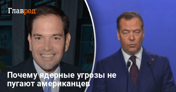 Ядерная угроза РФ — Рубио отвергает угрозы и говорит об их нереальности