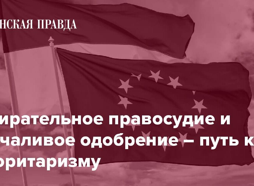 Избирательное правосудие и молчаливое одобрение – путь к авторитаризму