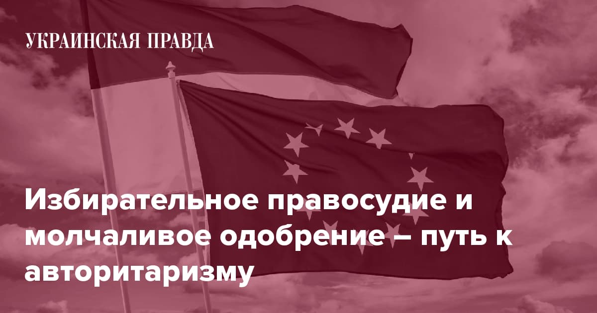 Избирательное правосудие и молчаливое одобрение – путь к авторитаризму