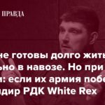Командир Российского добровольческого корпуса WHITE REX: Мы не идеальны, но мы – единственная российская сила, которая воюет против Путина с оружием