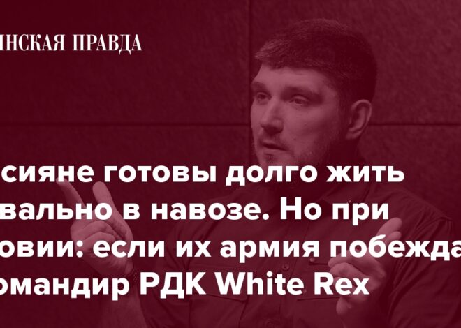 Командир Российского добровольческого корпуса WHITE REX: Мы не идеальны, но мы – единственная российская сила, которая воюет против Путина с оружием