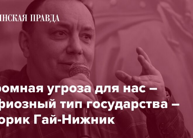 Коррупция, мафиозный тип государства, Донцов, Липинский, закон № 12414 и обнадеживающая молодежь – интервью с историком Гай-Нижником