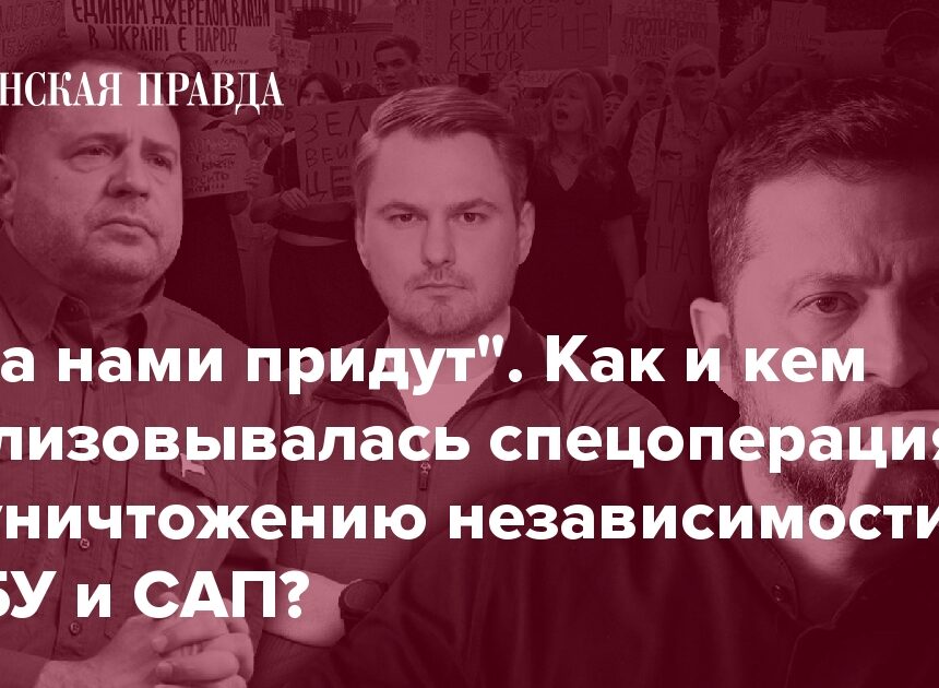 Как уничтожение НАБУ и САП объединило власть и коррупционеров