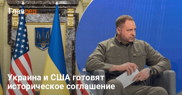 Украина и США готовят историческое соглашение