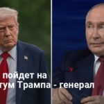 Трамп Путин новости — генерал США раскрыл планы России