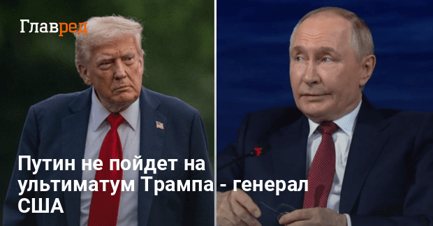 Трамп Путин новости — генерал США раскрыл планы России