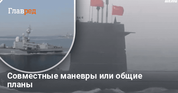 Россия и Китай военно-морские учения — совместная демонстрация силы